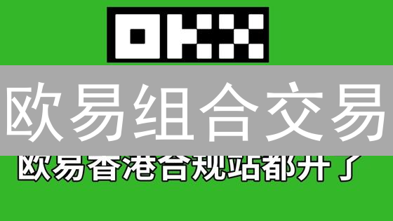 欧易组合交易：抓住稀缺机会，解锁您的加密财富密码！