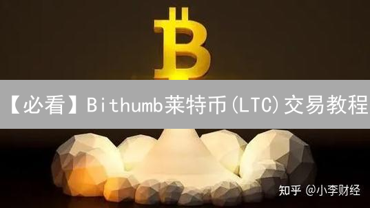 【必看】Bithumb莱特币(LTC)交易教程：新手也能轻松上手！