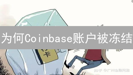 为何Coinbase账户被冻结？立刻行动，解除账户限制！