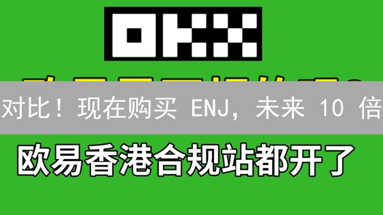 对比！现在购买 ENJ，未来 10 倍？新手欧易购买指南