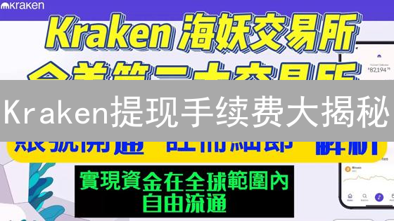 Kraken提现手续费大揭秘：如何省下50%？3个技巧要知道！