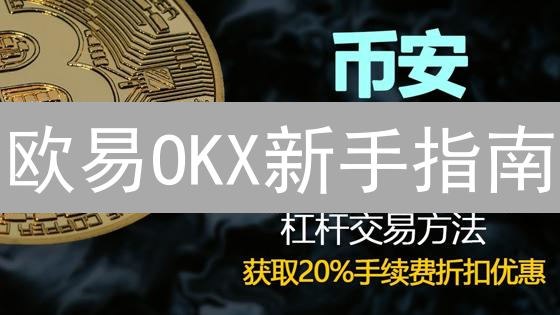 欧易OKX新手指南：2024最新BTC杠杆交易实战教程，放大收益！