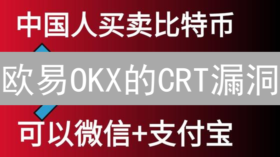 欧易OKX的CRT漏洞：你的资产安全吗？交易所用户如何自保？