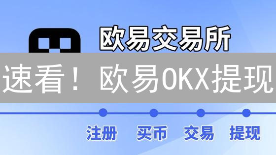 速看！欧易OKX提现：这样操作更快到账！