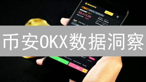 币安OKX数据洞察：告别盲猜，交易胜率翻倍？