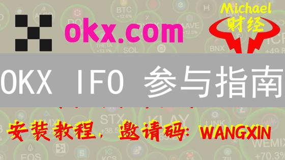 OKX IFO 参与指南：抓住 DeFi 最新致富机会！