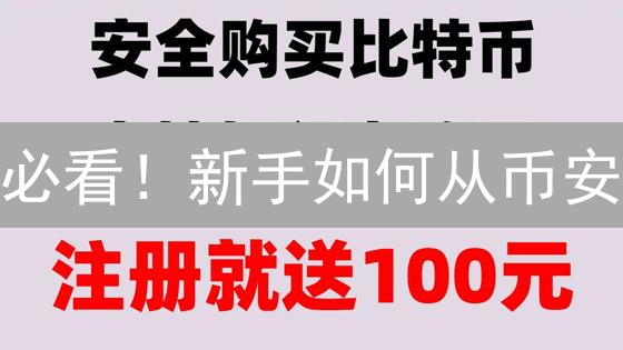 必看！新手如何从币安/Upbit购买稳定币？专家指南分享