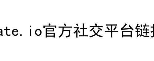 gate.io官方社交平台链接